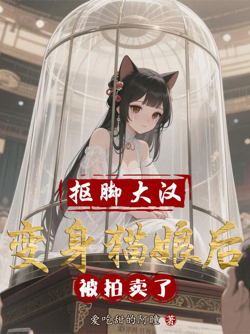 抠脚大汉变身猫娘后,被拍卖了封面