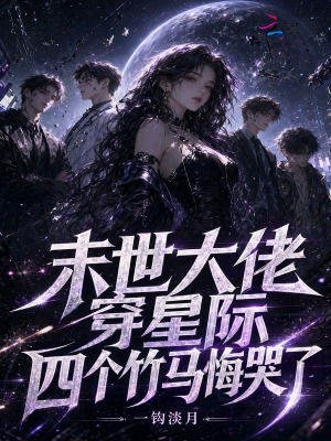 末世大佬穿星际，四个竹马悔哭了封面