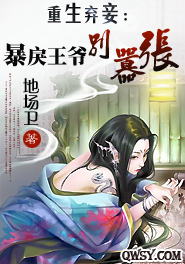 重生弃妾:暴戾王爷别嚣张封面