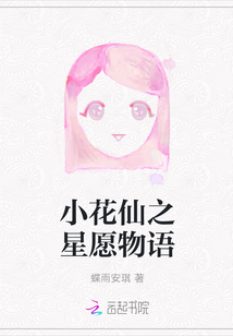小花仙之星愿物语封面