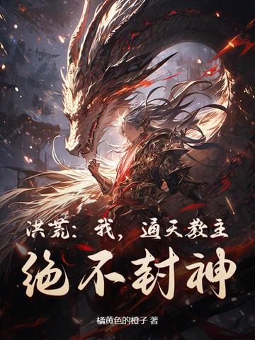 洪荒：我，通天教主，绝不封神！封面
