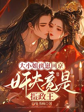 大小姐携崽回京，奸夫竟是摄政王封面