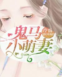 冷情BOSS的鬼马小萌妻封面