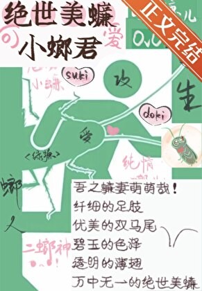重生成小蟑螂了封面