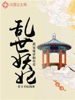 乱世妖妃：我家魔帝他有毒封面