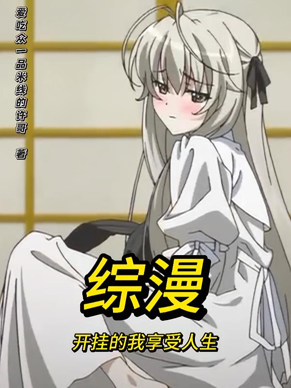 综漫:开挂的我享受人生封面