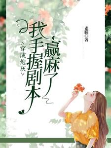 快穿，我靠功德封神封面