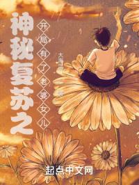 神秘复苏之开局有了老婆女儿封面