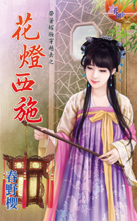 花灯西施封面