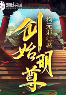 创始明尊封面