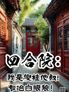 四合院：傻柱清醒了，拒绝带盒饭封面