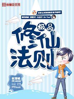 极品修仙法则封面