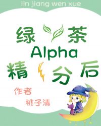 绿茶Alpha精分后封面