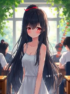 变成病娇校花的小女友封面