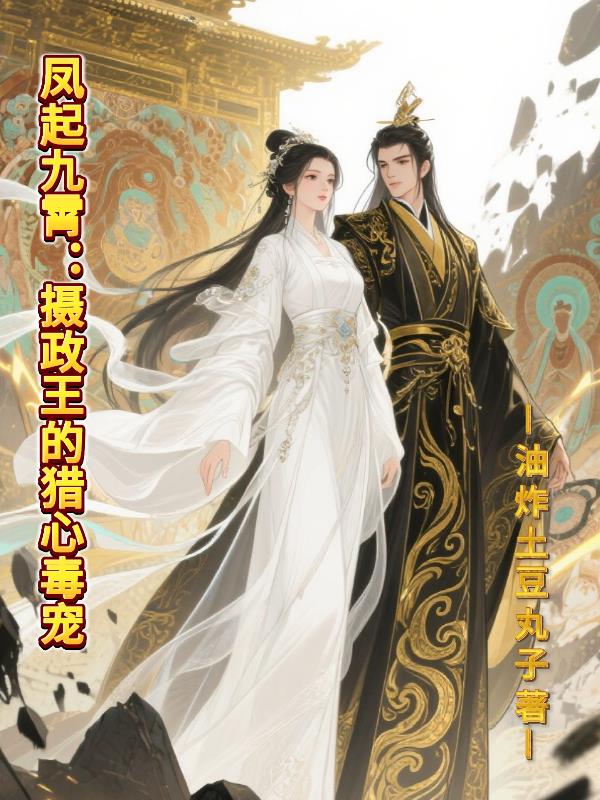 凤起九霄:摄政王的猎心毒宠封面