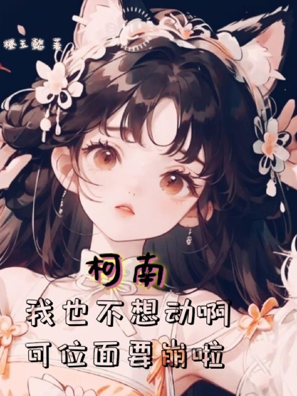 柯南：身为天师，强一点很柯学吧封面