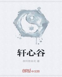 轩心谷封面