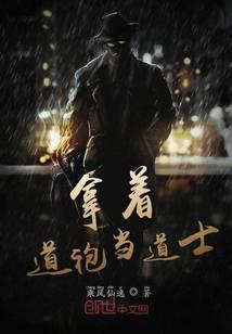 拿着道袍当道士封面