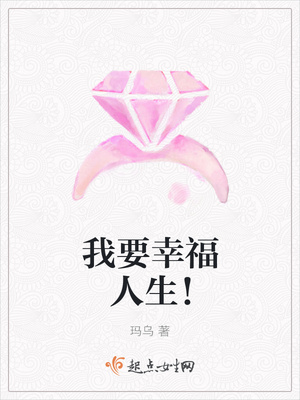 我要幸福人生！封面