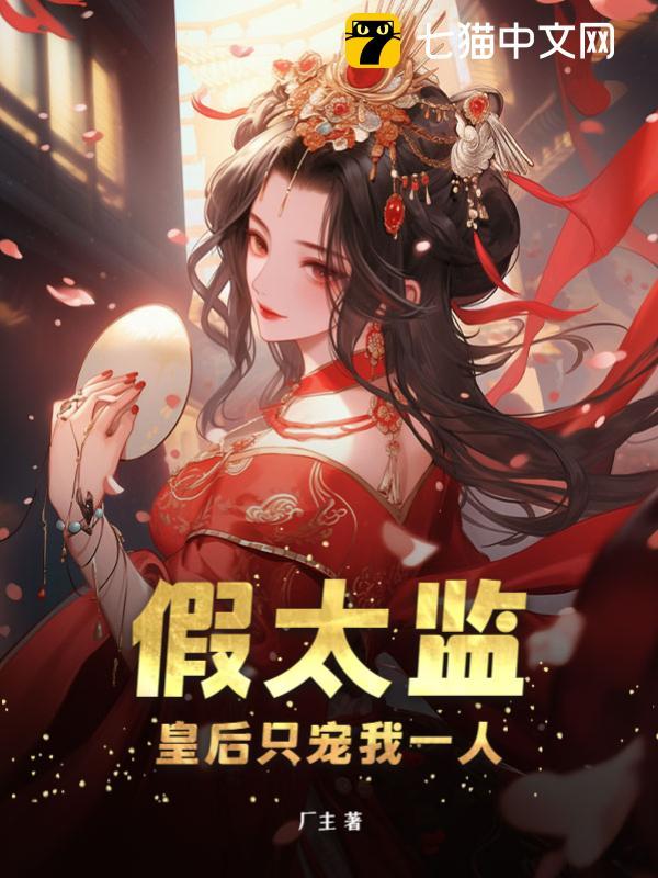 假太监：皇后只宠我一人封面