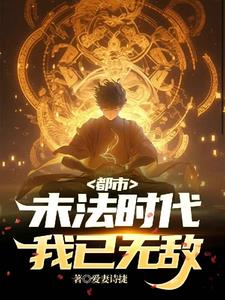 都市修真：无敌杀伐封面
