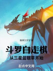 斗罗自走棋：从三星蓝银草开始封面