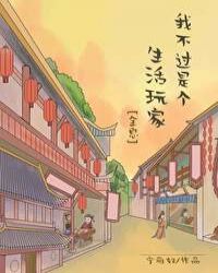 我不过是个生活玩家[全息]封面