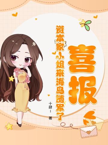 喜报！资本家小姐来海岛随军了封面