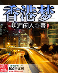 香港梦封面