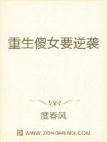 重生傻女要逆袭封面