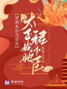 穿到东宫当宦官,太子成她裙下臣封面