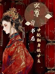 女尊，穿书后女配翻身做女主封面