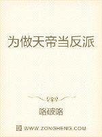 为做天帝当反派封面