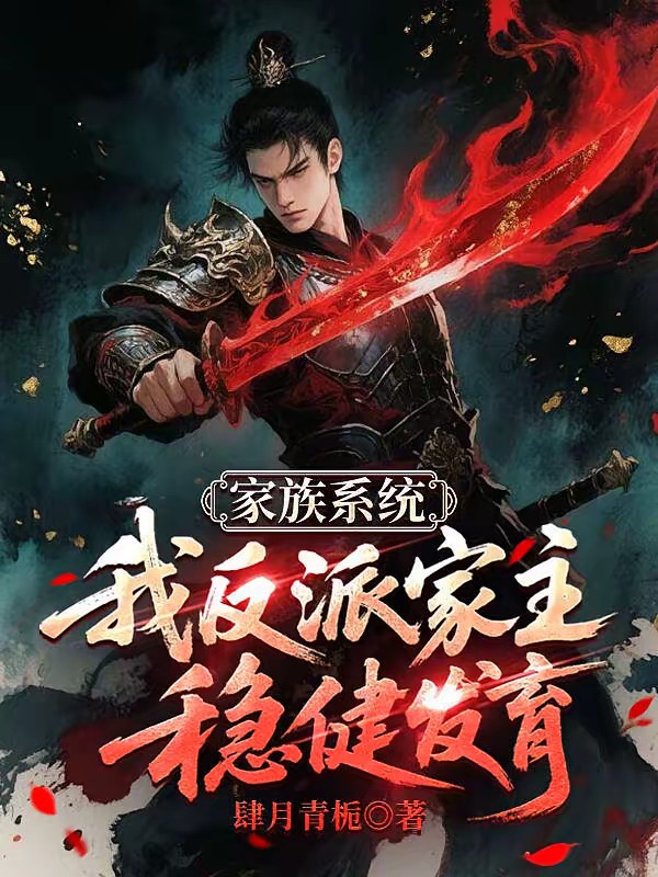 长生家族,从十七岁成为家主开始封面