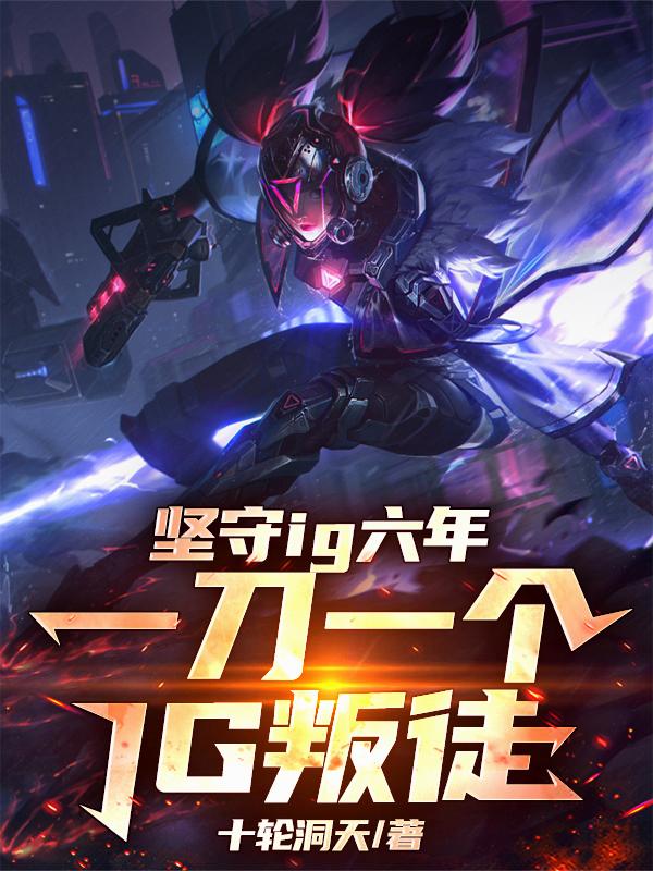 坚守IG六年，一刀一个IG叛徒封面