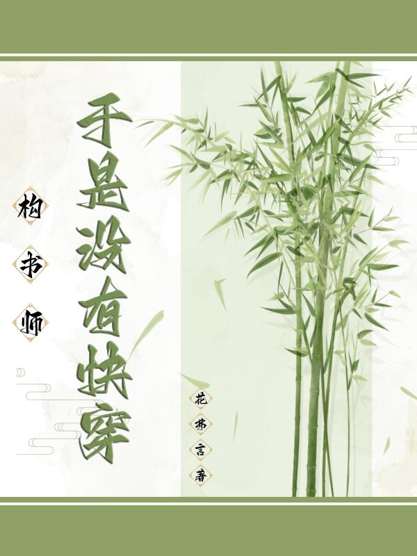 构书师：于是没有快穿封面