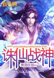 诛仙战神封面