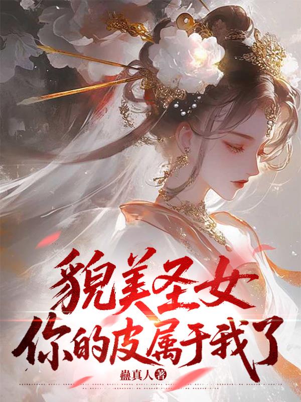 貌美圣女，你的皮属于我了封面