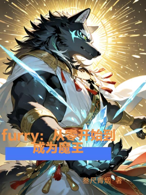 furry:从零开始到成为魔王封面