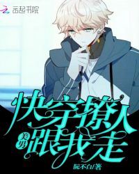 快穿撩人：美男跟我走封面