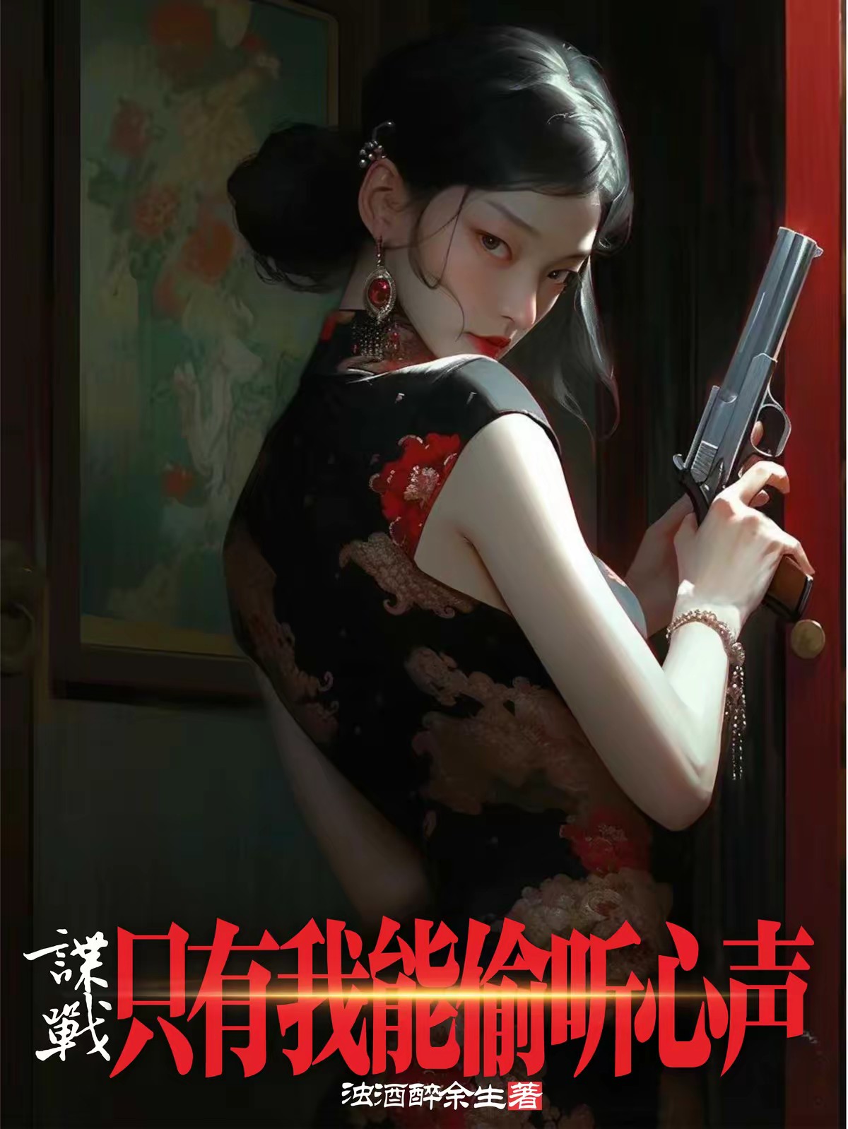 谍战,只有我能偷听心声封面