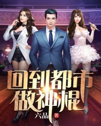 回到都市做神棍封面