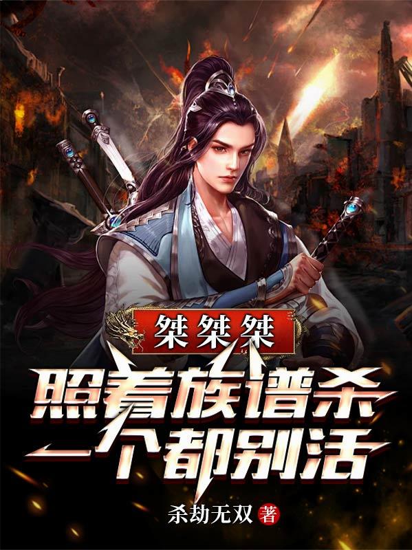 桀桀桀，照着族谱杀，一个都别活封面