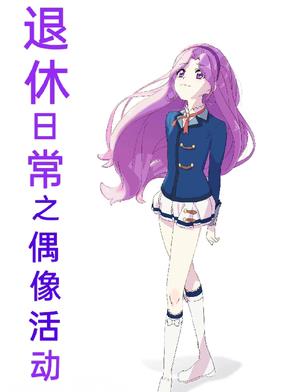 退休日常之偶像活动封面