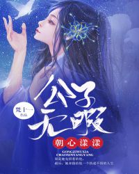 公子无暇朝心漾漾封面