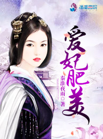 爱妃肥美封面