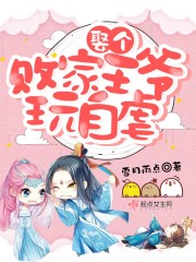 娶个败家王爷玩自虐封面