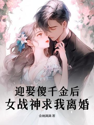 迎娶傻千金后,女战神求我离婚封面