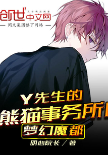 Y先生的熊猫事务所I梦幻魔都封面