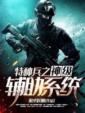 特种兵之神级辅助系统封面